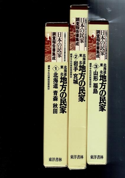 日本の民家調査報告書集成 全16巻セット (各府県教育委員会編集