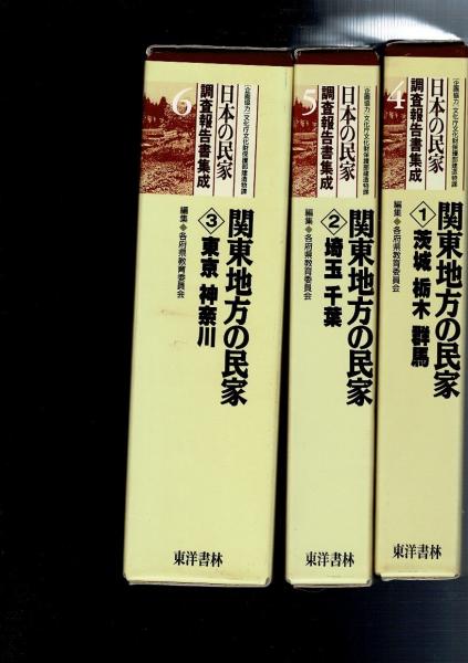 日本の民家調査報告書集成 全16巻セット (各府県教育委員会編集