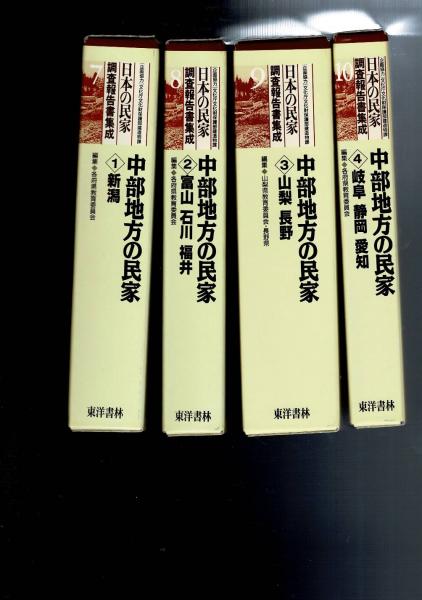 日本の民家調査報告書集成 全16巻セット (各府県教育委員会編集