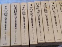 日本の民家重要文化財修理報告書集成 全13巻セット（1～11巻と補遺1、2）