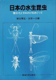 日本の水生昆虫 : 種分化とすみわけをめぐって