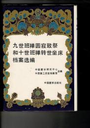 九世班禅圓寂致祭和十世班禅転世坐床档案選編