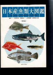 日本産魚類大図鑑