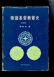 韓国基督教会史 （韓文）