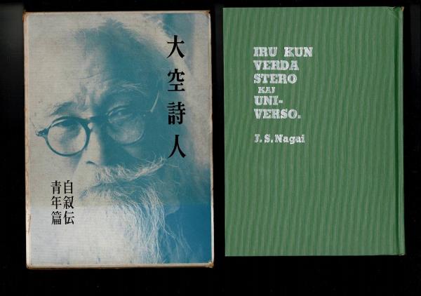 大空詩人 自叙伝・青年篇 永井叔 大空詩人 : 自叙伝・青年篇(永井叔 著