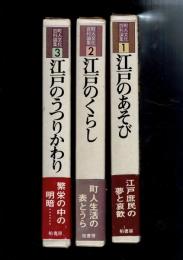 町人文化百科論集より（１）「江戸のあそび」（２）「江戸のくらし」（３）「江戸のうつりかわり」の３冊をまとめて