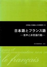 日本語とフランス語 : 音声と非言語行動