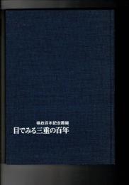 目で見る三重の百年 : 県政百年記念画報