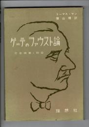 ゲーテのファウスト論