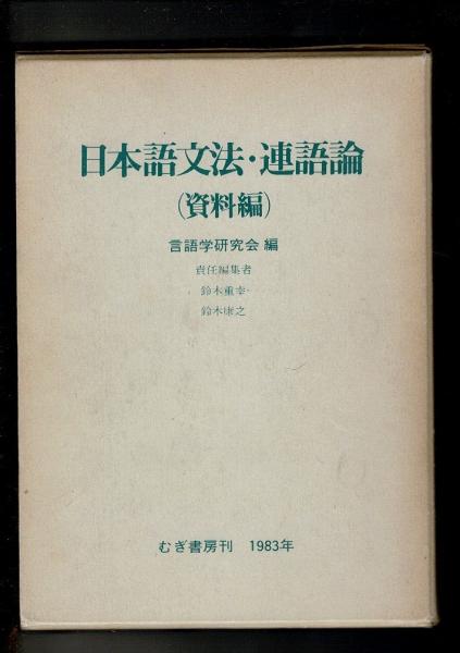 日本語文法・連語論(言語学研究会 編) / 古本、中古本、古書籍の通販は