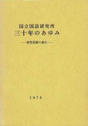 国立国語研究所三十年のあゆみ : 研究業績の紹介