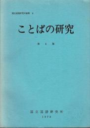 ことばの研究