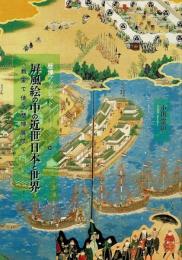 屏風絵の中の近世日本と世界 : 教室で使う歴博展示