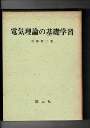 電気理論の基礎学習