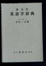 研究社英語学辞典 増補