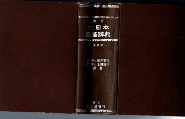 修訂大日本国語辞典 | 上田万年, 松井簡治 共著 | 富山房 | ¥3,000