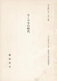 ローマ字の時代（『千里眼』第19号抜刷）