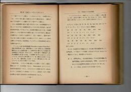 ローマ字正字法の研究