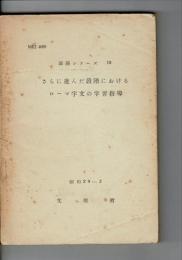 さらに進んだ段階におけるローマ字文の学習指導