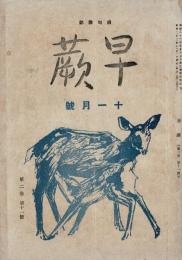 早蕨 : 俳句雜誌