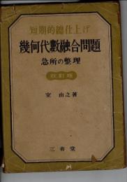 幾何代数融合問題急所の整理 : 短期的総仕上げ