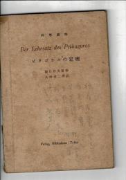 ピタゴラスの定理 : 科學讀物