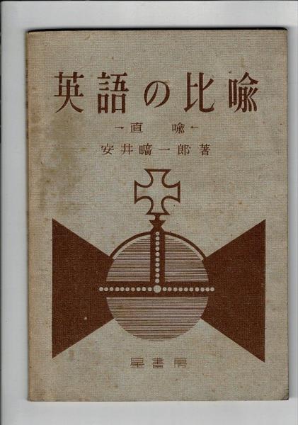 弓道範士 中野慶吉」猪野嘉久 著 中野慶吉至誠館同門会 刊行年