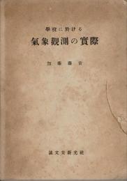 学校に於ける気象観測の実際