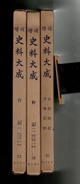 増補 史料大成 増補 平安期（2）10冊揃 輸送箱付(増補史料大成刊行会