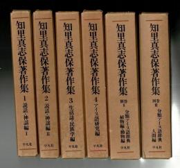 知里真志保著作集 全4巻別巻2（全6冊）揃