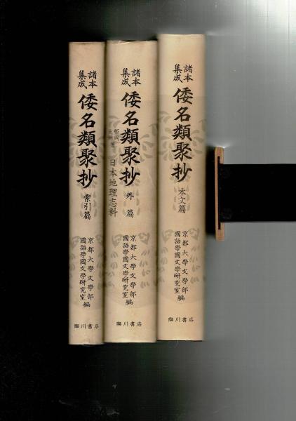 倭名類聚鈔　全20巻5冊揃 元和三年 箋注倭名類聚抄／MANA抄訳