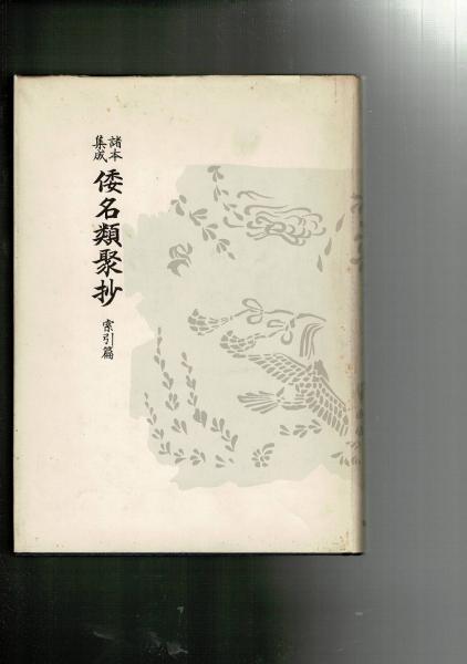 諸本集成 倭名類聚抄 全3冊揃【本文・索引・外篇】(源順 著 ; 京都大学