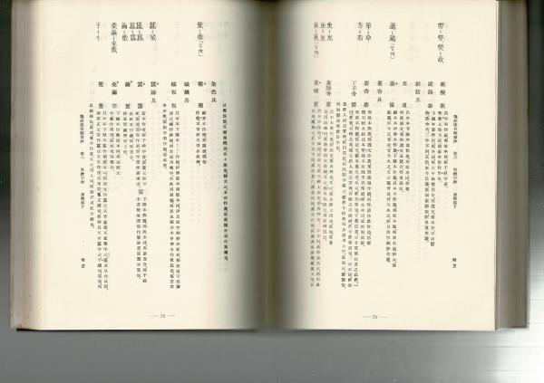 倭名類聚鈔　全20巻5冊揃 元和三年 箋注倭名類聚抄／MANA抄訳