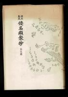 諸本集成　倭名類聚抄　【本文・索引】2冊