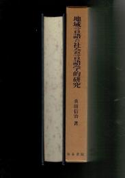 地域言語の社会言語学的研究