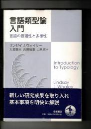 言語類型論入門 : 言語の普遍性と多様性