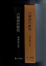 六朝詩の研究 : 「集団の文学」と「個人の文学」