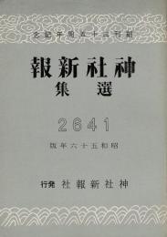 神社新報選集