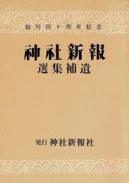 神社新報 選集補遺 創刊四十周年記念