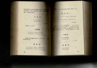 中国名勝楹聯注釈  （中文）