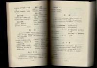 中国名勝楹聯大観 （中文）