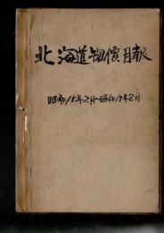 北海道物價月報・北海道物価及賃金月報