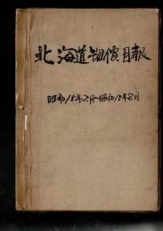 北海道物價月報・北海道物価及賃金月報