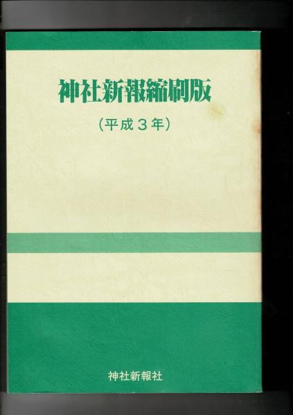 神社新報(神社新報社) / 古本、中古本、古書籍の通販は「日本の古本屋 