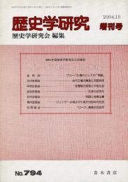 歴史学研究 794号 2004年度歴史学研究会大会報告 グローバル権力としての「帝国」