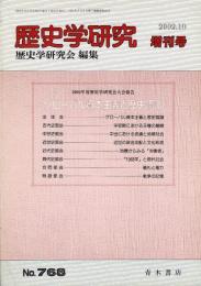 歴史学研究 768号 2002年度歴史学研究会大会報告  グローバル資本主義と歴史認識