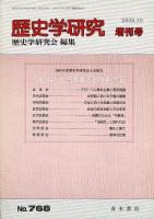 歴史学研究 768号 2002年度歴史学研究会大会報告  グローバル資本主義と歴史認識