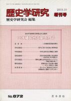 歴史学研究 872号 2010年度歴史学研究会大会報告 いま植民地支配を問う