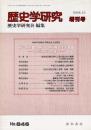 歴史学研究 846号 2008年度歴史学研究会大会報告 新自由主義の時代と現代歴史学の課題―その同時代的検証― 増刊号