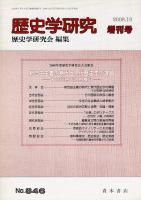 歴史学研究 846号 2008年度歴史学研究会大会報告 新自由主義の時代と現代歴史学の課題―その同時代的検証―